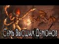 Семь Высших Демонов (LOR Diablo)