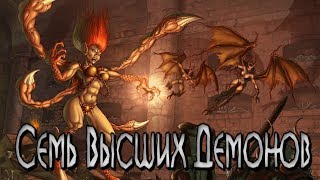 Семь Высших Демонов (LOR Diablo) Семь Высших Демонов (LOR Diablo)