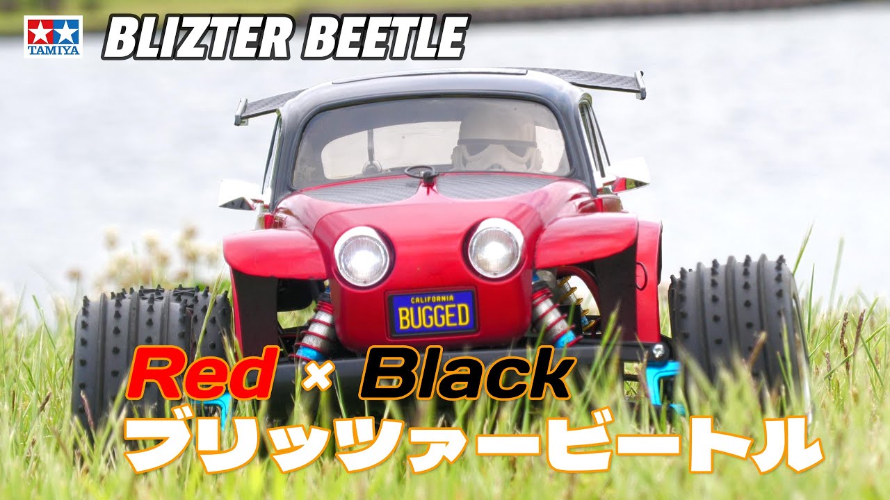 ブリッツァー ビートルを楽しもう！⑩ 【TAMIYA BLIZTER BEETLE