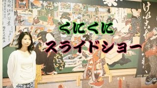 【浮世絵】俺たちの国芳わたしの国貞スライドショー【渋谷Bunkamura】