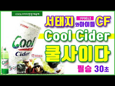 CF_해태 쿨사이다_30초_서태지광고_필승_1996_SeotaijiArchive