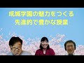 GLICC Weekly EDU 第76回「成城学園 青柳先生との対話ー成城学園の魅力をつくる先進的で豊かな授業」