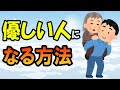 優しい人になる方法6選　優しい人になるために抑えておきたい考え方や行動・特徴を解説！毎日の積み重ねだけが優しさを作ります