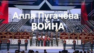 Алла Пугачева - &quot;Война&quot; премьера песни 23.02.2015