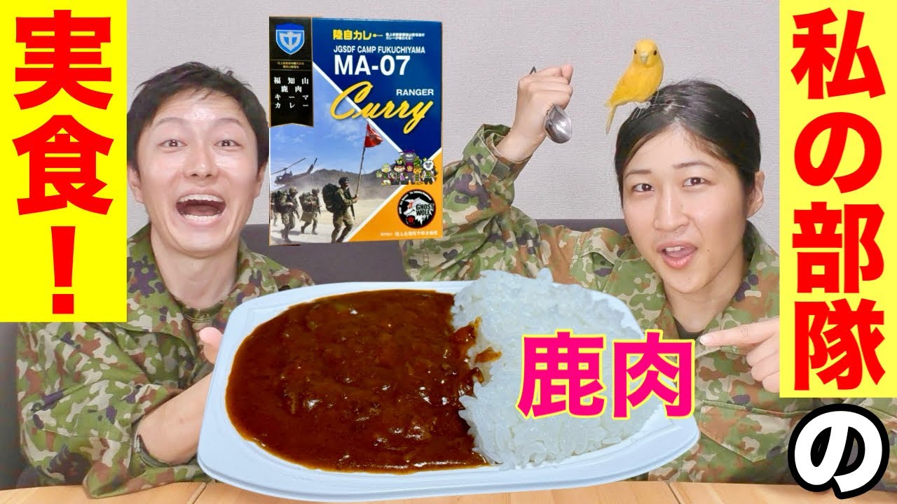 【部隊カレー】ちっぴぃちゃんズがいた部隊カレー食べてみた！（福知山駐屯地・鹿肉キーマカレー）