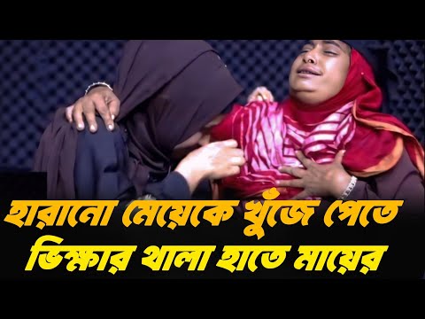 তোমাকে খুঁজতে গিয়ে ভিক্ষা করছি গো মা | Jiboner Golpo | Apan Thikana | Rj Kebria |