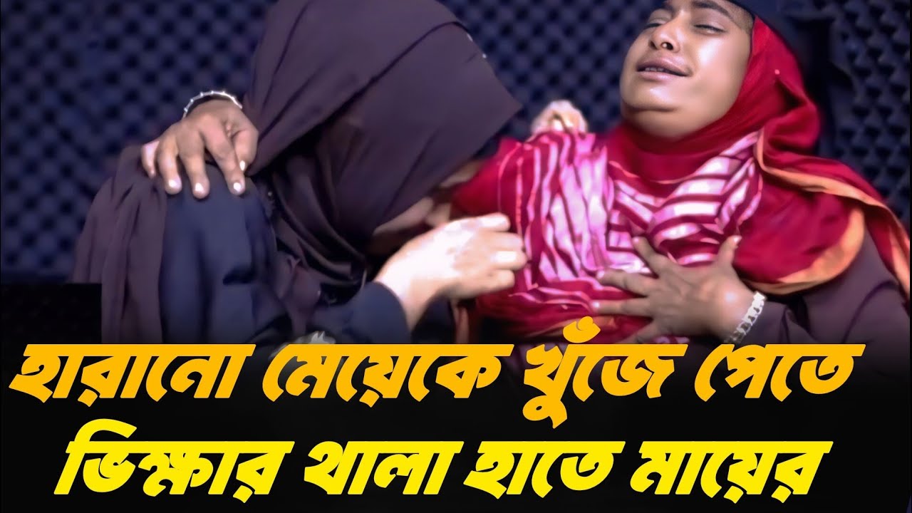 তোমাকে খুঁজতে গিয়ে ভিক্ষা করছি গো মা | Jiboner Golpo | Apan Thikana | Rj Kebria |