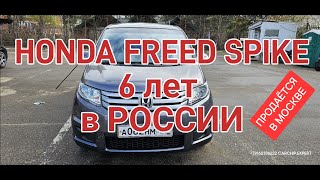 HONDA FREED SPIKE 6 лет в России!