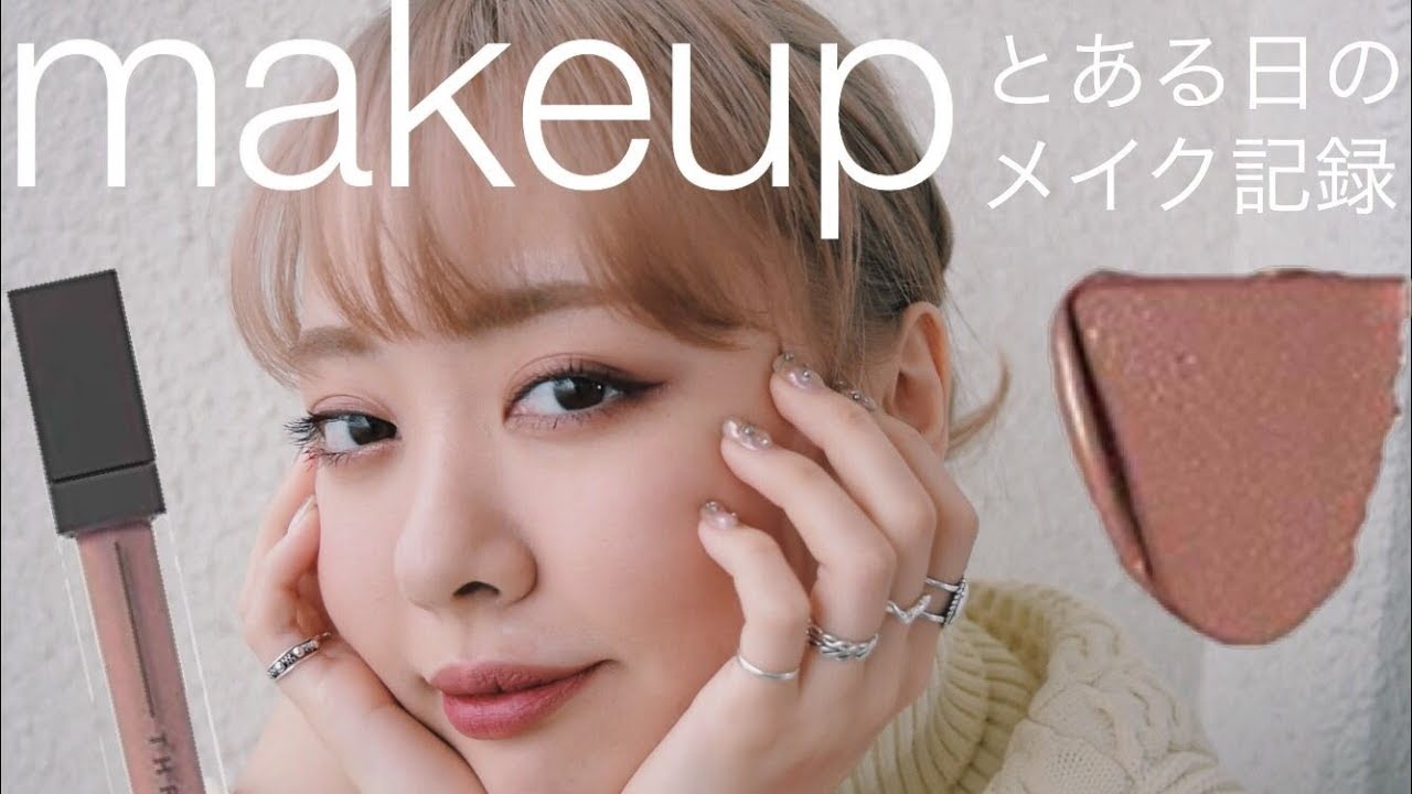 【メイク記録GRWM0419】久しぶりにのんびり準備♡