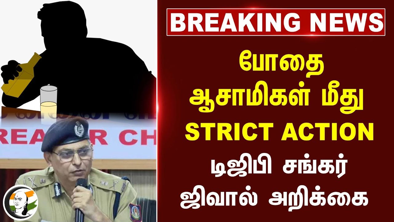 🔴#BREAKING : போதை ஆசாமிகள் மீது STRICT ACTION! DGP Shankar Jiwal | Tirunelveli