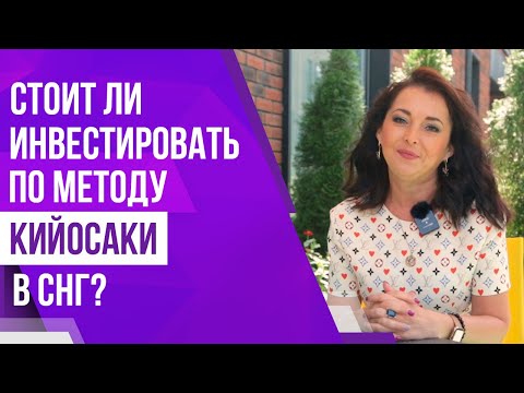 Инвестиции в недвижимость по методу Кийосаки: Работает в СНГ или нет?