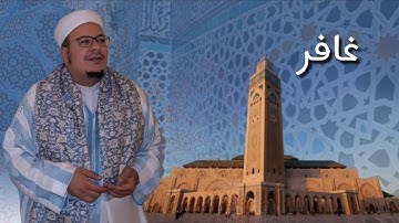 الشيخ عمر القزابري ما تيسر من سورة غافر في صلاة الصبح