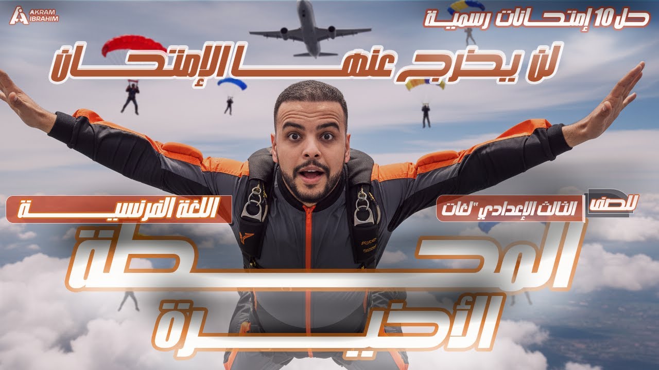 سابق الامتحان بخطوة |  ❌ لن يخرج عنهم الامتحان