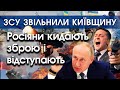 Росіяни відступили на півночі: в Київ можна повертатися! Путін вже немає ресурсів для війни | PTV.UA