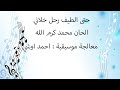 حتى الطيف رحل خلاني