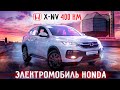Honda X NV Электромобиль | Обзор | Наконец-то!!!!