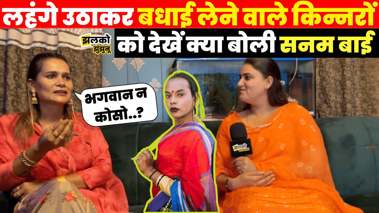 Train और सड़कों पर मांगने वाले किन्नरों के लिए क्या बोली Sanam Bai खोला जिंदगी का सबसे बड़ा राज Part-2