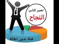 تعبير كتابي عن النجاح باللغة العربية