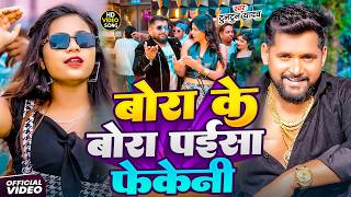 #Tuntun Yadav - भोजपुरी सोंग - बोरा के बोरा पई सा फेकेनी - Bera Ke Bera Paisa Fekeni - Bhojpuri Song