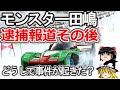 【ゆっくり解説】モンスター田嶋さん逮捕報道経緯、突然の逮捕に?スキー場経営で何があった?