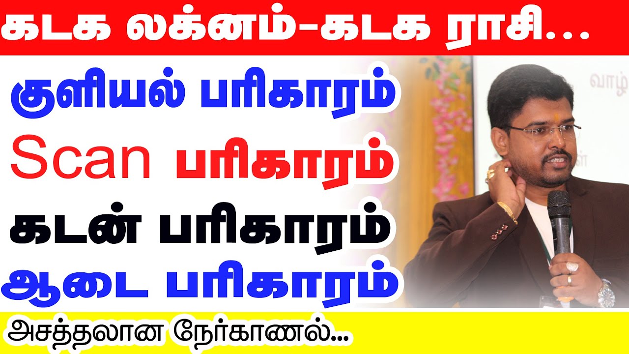 கடகலக்னம்-கடக ராசி | குளியல் பரிகாரம் | Scan பரிகாரம் |கடன் பரிகாரம்|ஆடை பரிகாரம்|அசத்தலான நேர்காணல்