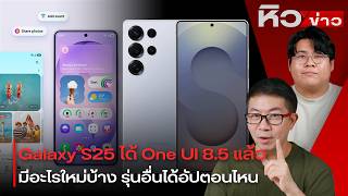 Samsung ปล่อย ONE UI 8.5 เป็นทางการแล้ว เตรียมใช้ Airdrop ได้เลย | อัปเดตข่าวไอที #หิวข่าว