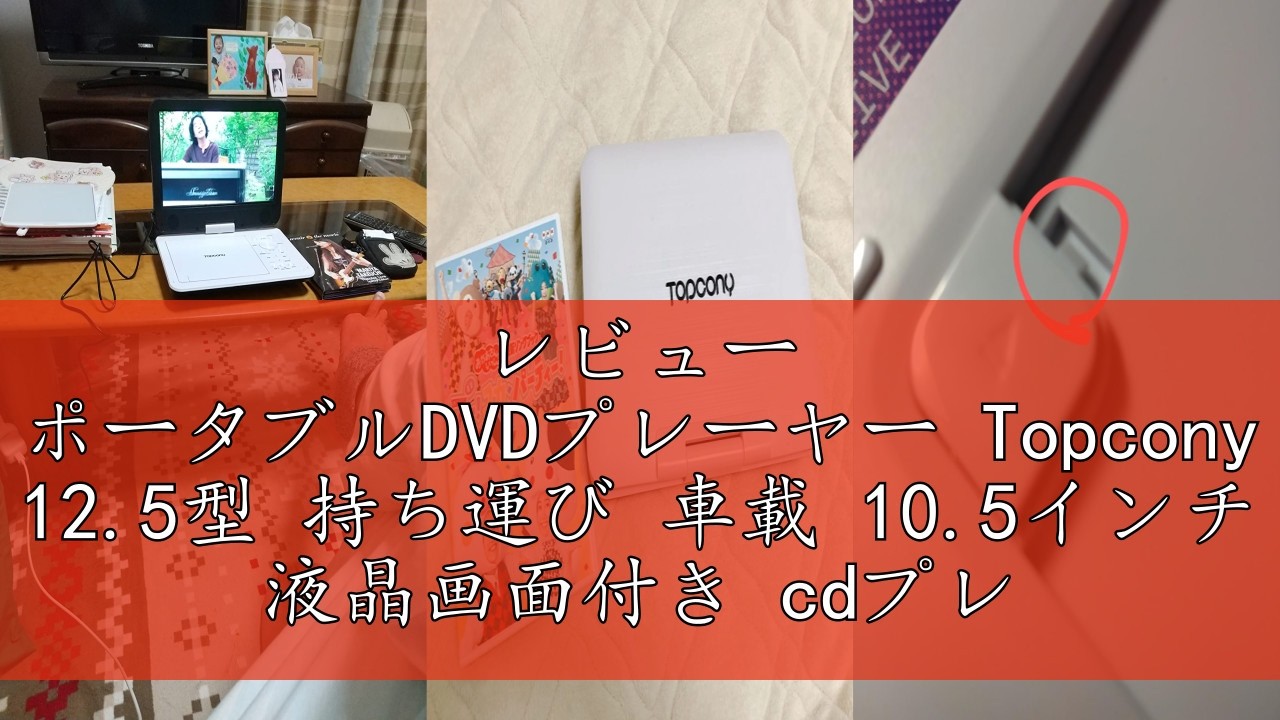 レビュー ポータブルDVDプレーヤー Topcony 12.5型 持ち運び 車載 10.5