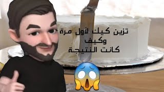 تزيين كيك لأول مرة لعيد ميلادي من تحضيرات زوجي  مع تفاصيل حفلتنا 