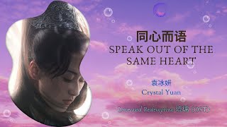 Speak Out of the Same Heart (ๅๅฟ่่ฏญ) - ่ขๅฐๅฆ (Crystal) || Love and Redemption (็็) OST || Han/Pin/Eng