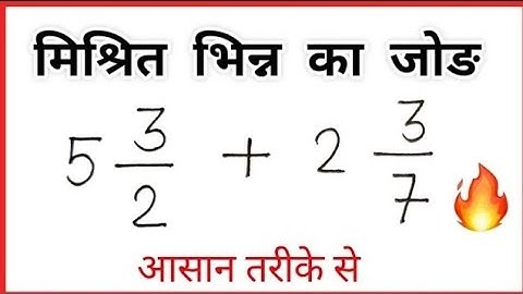 मिश्र भिन्न का जोड़ | mishrit bhinn ka jod | mishra bhinn ka jod | addition of mixed fraction #maths