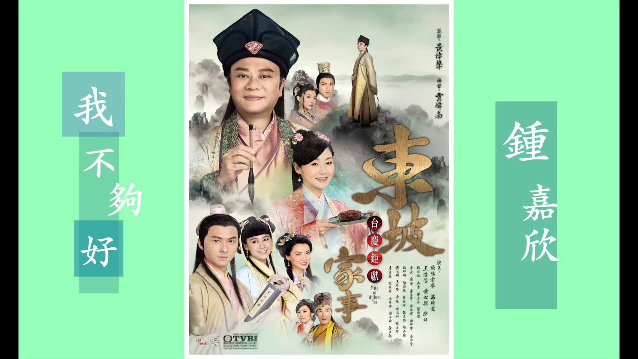 鍾嘉欣 - 我不夠好 (台慶劇 