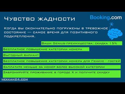 Триггеры (крючки) маркетологов и Букинга! Как нам умело продают отели