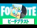 ビーチブラスト フォートナイト 作業用BGM 1時間耐久 ロビーミュージック Fortnite Lobby Track