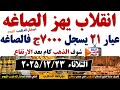 ارتفاع سعر الذهب اليوم فى مصر عيار 21 سعر الذهب اليوم الثلاثاء 2025 12 23 أسعار الذهب 