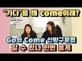 196. "가다"인데 미국애들은 왜 "come"이라고 해? Go와 Come 신박한 구분법! |세가영+엄쌤|