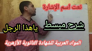 تابع المنادى/نعت اسم الإشارة/  وجب رفع نعت اسم الإشارة إن كان اسم الإشارة وصلة