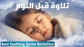 سورة الملك | تلاوة قبل النوم لنوم هادئ ومريح