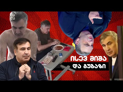 ისევ მიშა/ისევ გუბაზი/#სამნი \u0026 Co./ 19.12.2022