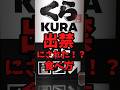 『くら寿司』出禁にされた！？食べ方【バトルキッチン834（2026.8.17)】