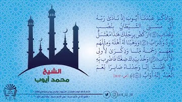 واذكر عبدنا أيوب اذ نادى ربه | تلاوة خاشعة | محمد ايوب رحمه ألله