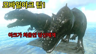 [모바일아크 팁1] 아크모바일에서 알아두면 좋은 팁 10가지