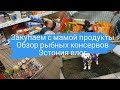 По магазинам.Набираем с мамой продукты.Обзор рыбных консервов в эстонском магазине.Таллинн влог