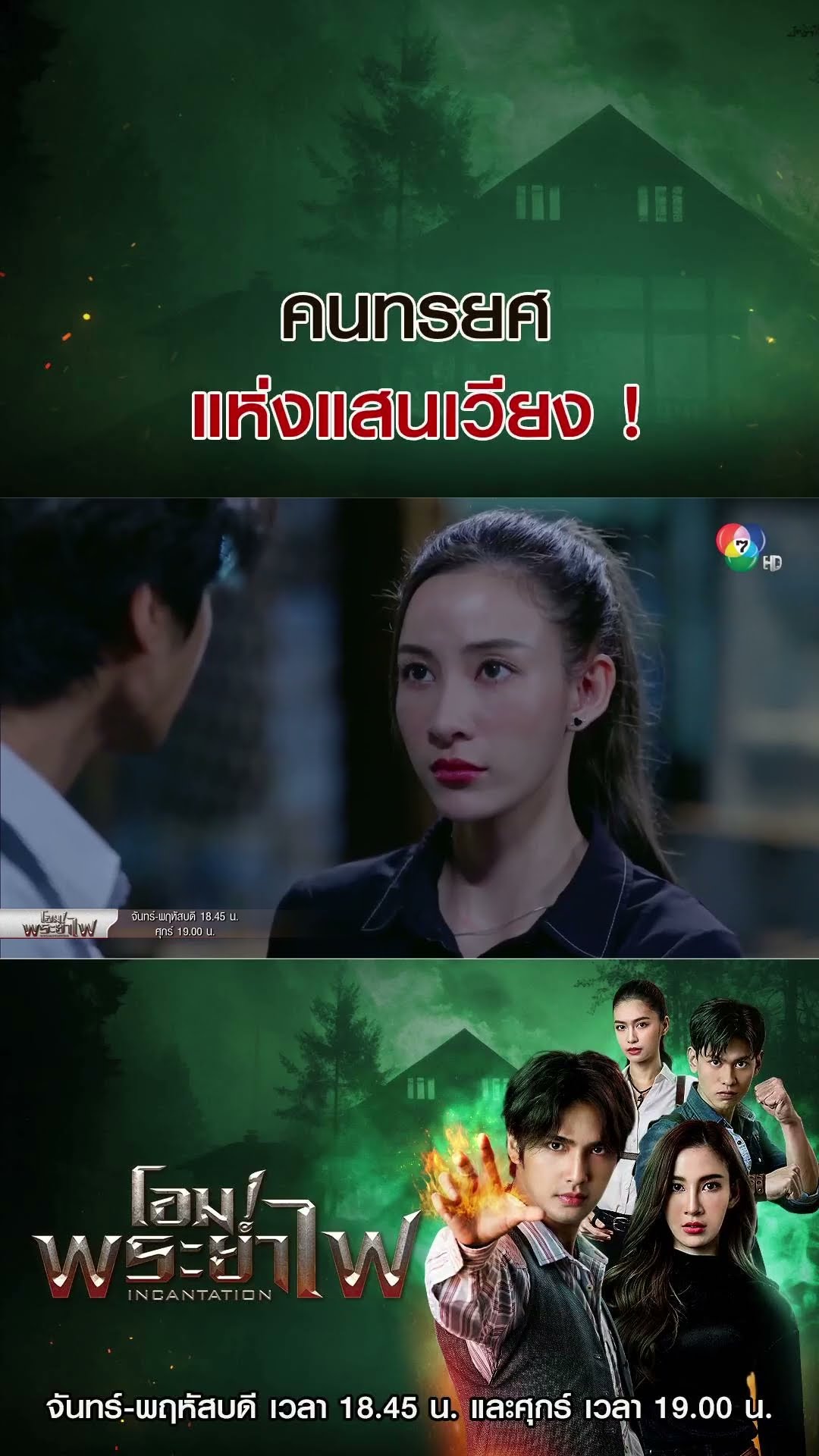 คนทรยศแห่งแสนเวียง ! #โอมพระยาไฟ #บิวณัฐพล #แจมมี่ปาณิชดา #แทนบุรันช์รัตน์ #วีซ่าสิมิลัน #อั้มถิร