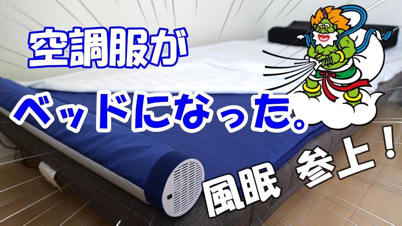 空調服】快眠・蒸れない・涼しい・ずっとヒンヤリ 空調ベッド「風眠