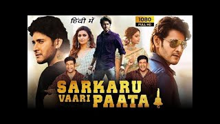 Sarkaru vaari paata Full Movie In Hindi Dubbed   Mahesh Babu   Rakul Preet Singh   Sayaji  New Movie