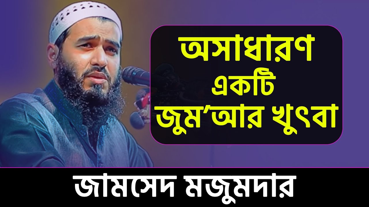 অসাধারণ একটি জুম'আর খুৎবা । জামসেদ মজুমদার । Jamshed Mojumdar । Bangla Jumar Khutba