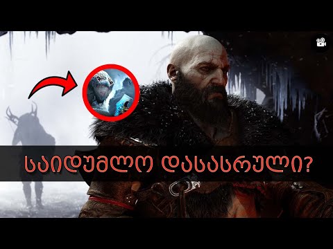 God of War Ragnarök  - საიდუმლო დასასრული? │2022 წლის საუკეთესო თამაში.