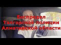 Беспредел Талгарской полиции Алматинской области. Глас народа.