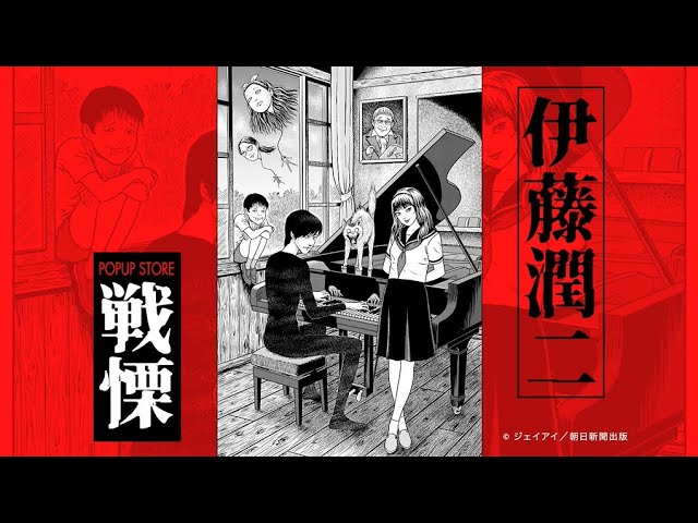 伊藤潤二WORLD 1988年 伊藤潤二 POP UP STORE-戦慄-』 - YouTube