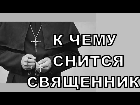 К чему снится СВЯЩЕННИК? Толкование сновидений.